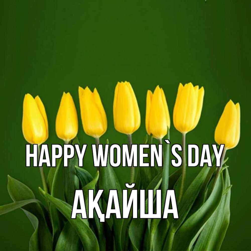 Greetings card с именем, АҚАЙША happy women`s day желтого цвета 3 Greetings with text for free download 